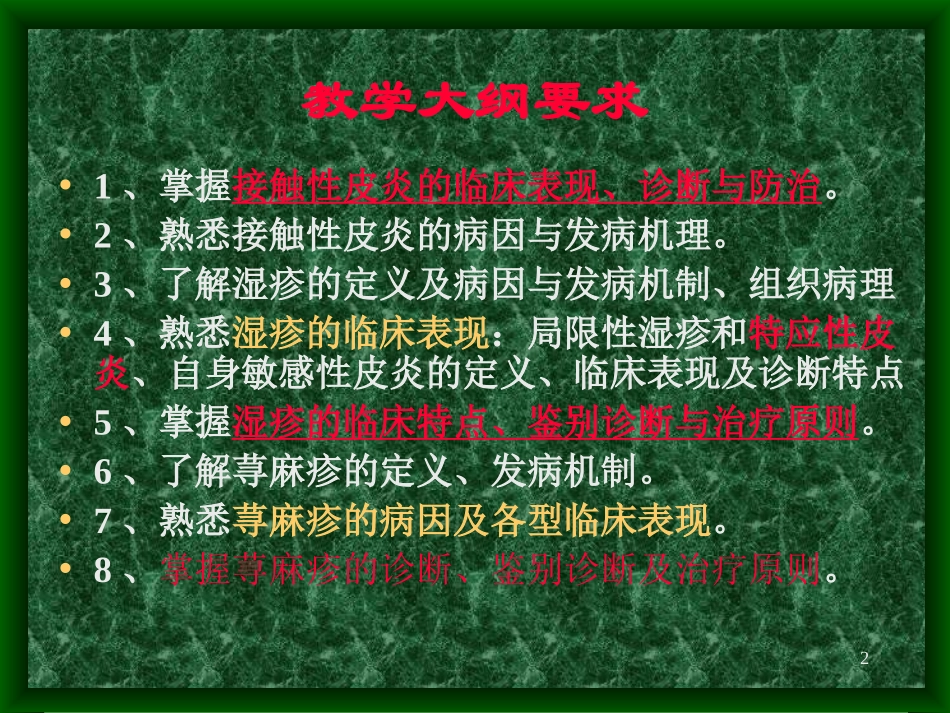 变态反应性皮肤病-新_第2页