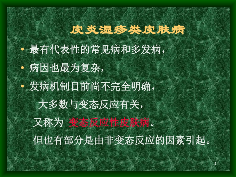 变态反应性皮肤病-新_第3页