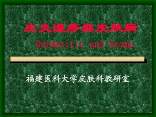 变态反应性皮肤病-新