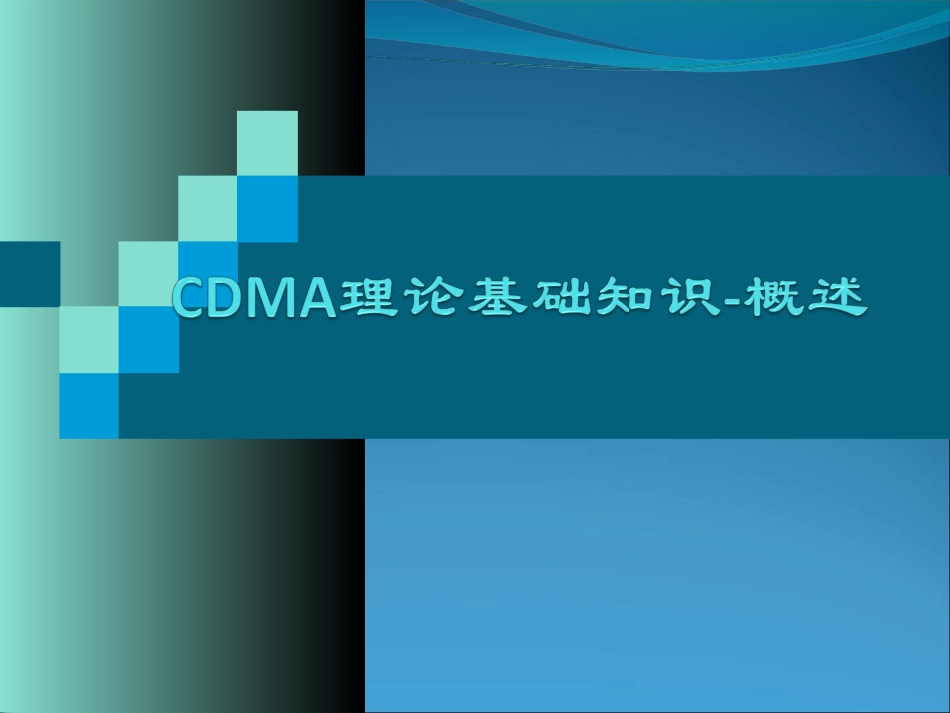 CDMA理论基础知识1_第1页