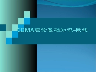 CDMA理论基础知识1