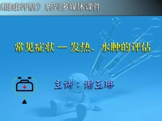 发热、水肿的评估