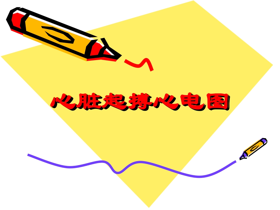 心脏起搏器心电图_第1页