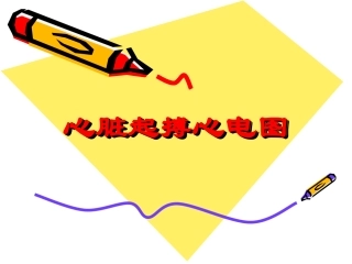 心脏起搏器心电图