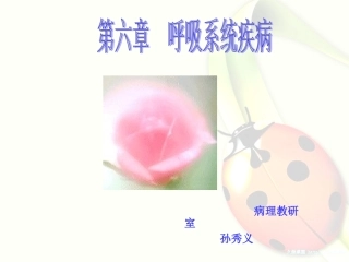 第六章呼吸系统疾病