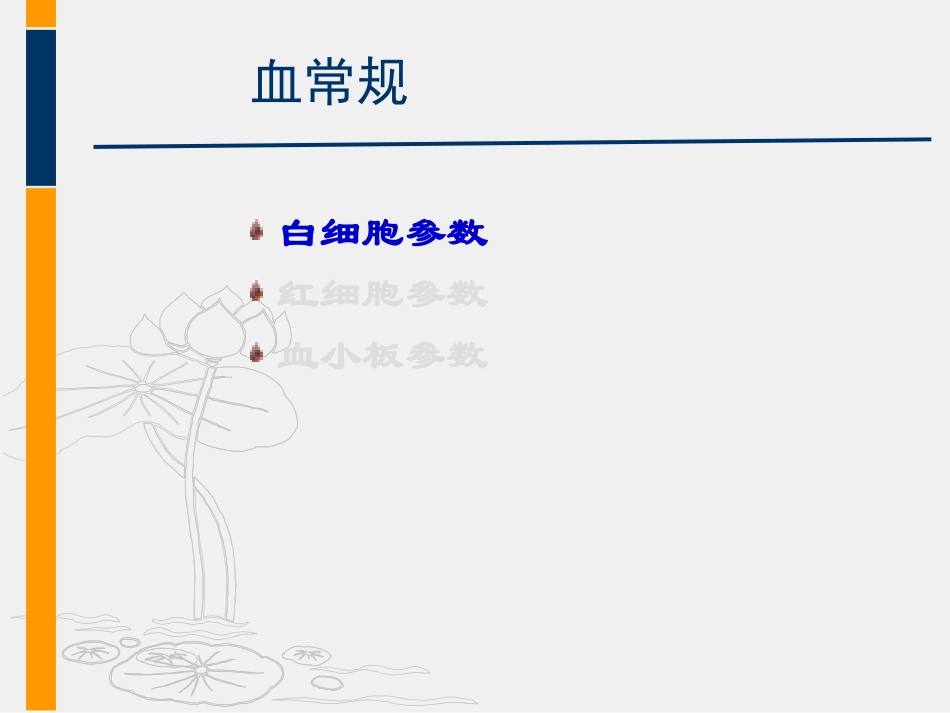 血液一般检测(白细胞)_第3页