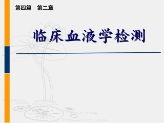 血液一般检测(白细胞)