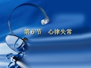 第1章 心电图检查(6-8)