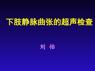刘怡下肢静脉曲张的超声检查