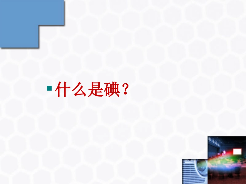 武碘缺乏病防治_第3页