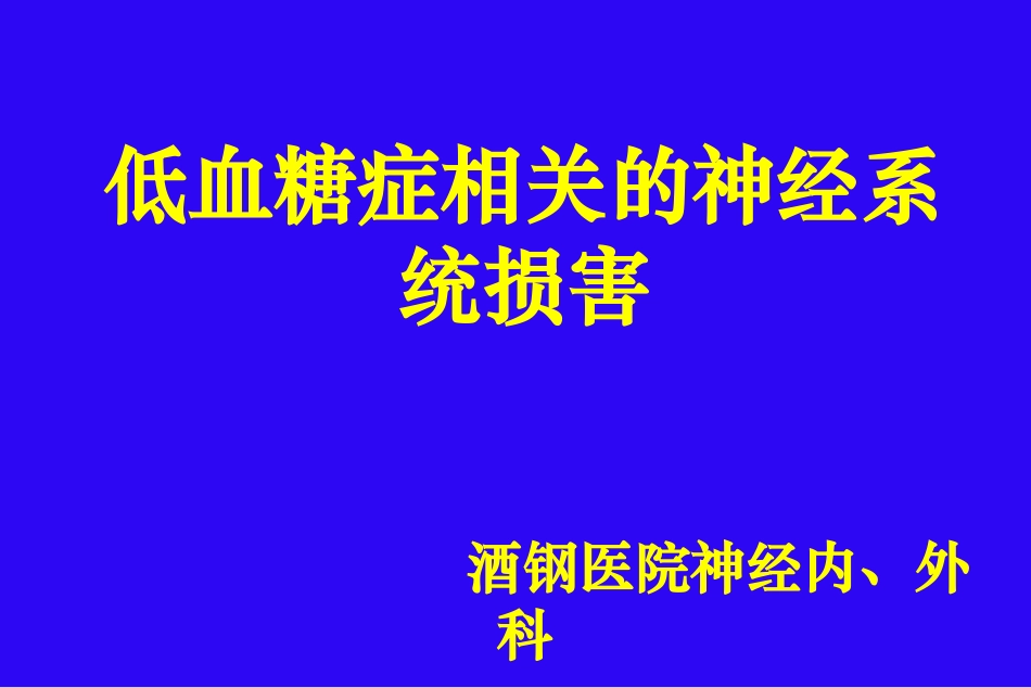 低血糖颅脑损伤_第1页