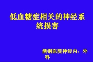 低血糖颅脑损伤
