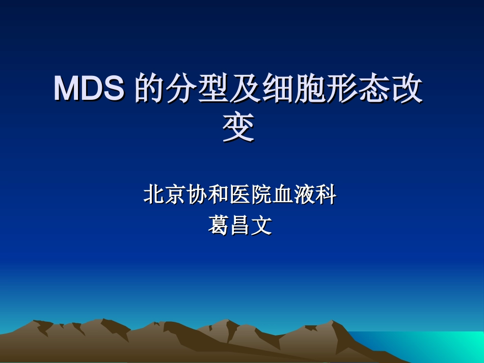 MDS的分型及细胞形态改变_第2页