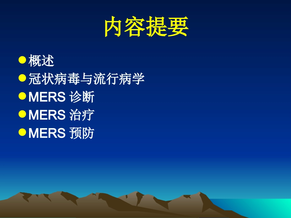 中东呼吸综合征(石家庄)_第2页