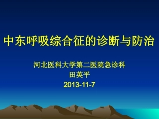 中东呼吸综合征(石家庄)