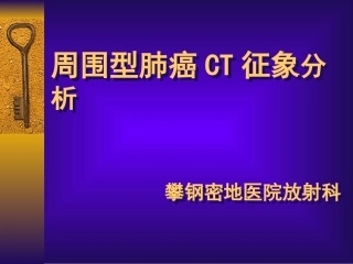 周围型肺癌CT征象分析