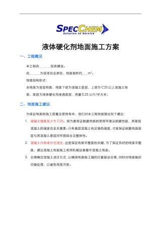 混凝土地坪+液体硬化剂施工方案施贝化学中国