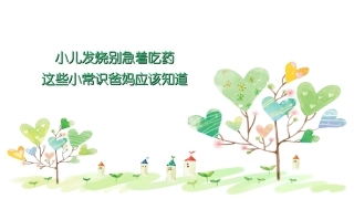 小儿发烧别急着吃药