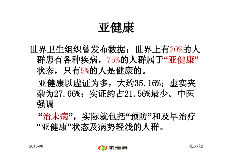 六味地黄丸之方剂加减_第2页