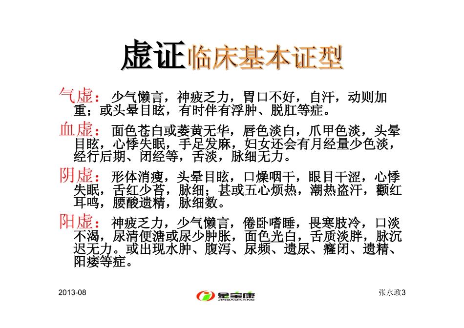六味地黄丸之方剂加减_第3页