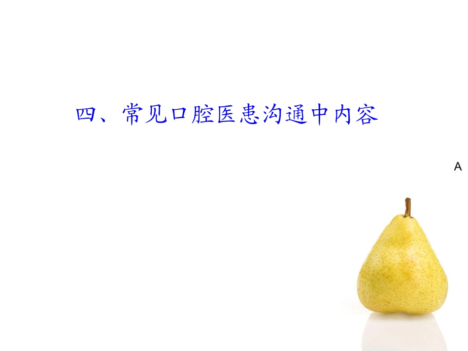 口腔诊所中的医患沟通(二)-(1)_第3页