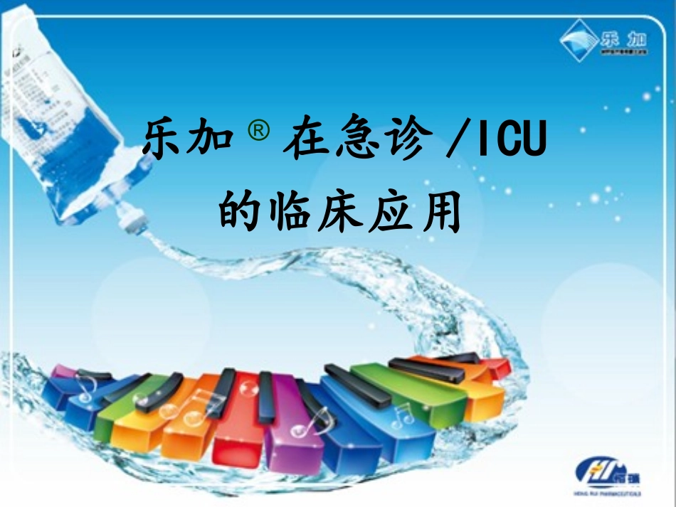 乐加急诊ICU_第1页