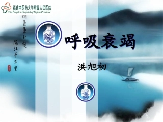 呼吸衰竭-洪主任(1)