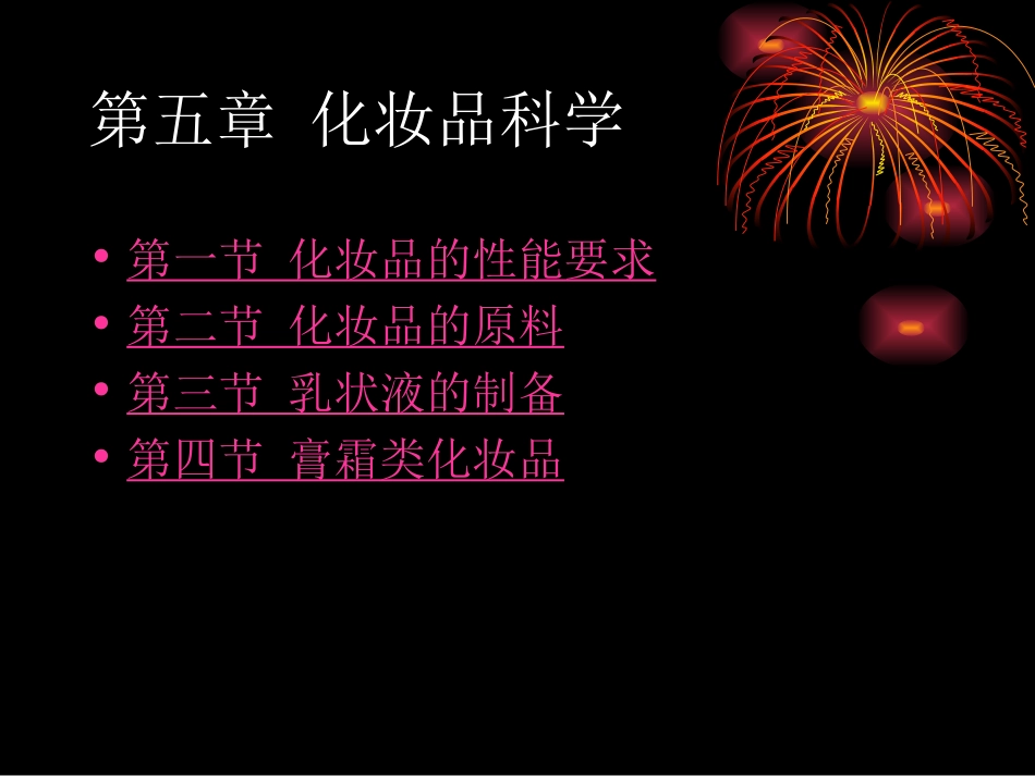 化妆品科学1_第2页