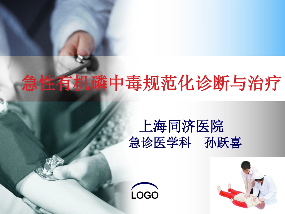 急性有机磷中毒-孙跃喜_第1页