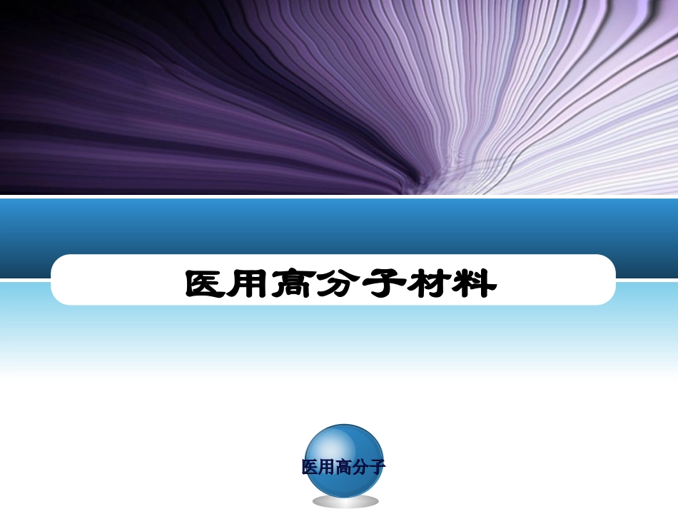 聚乳酸的医学应用_第1页