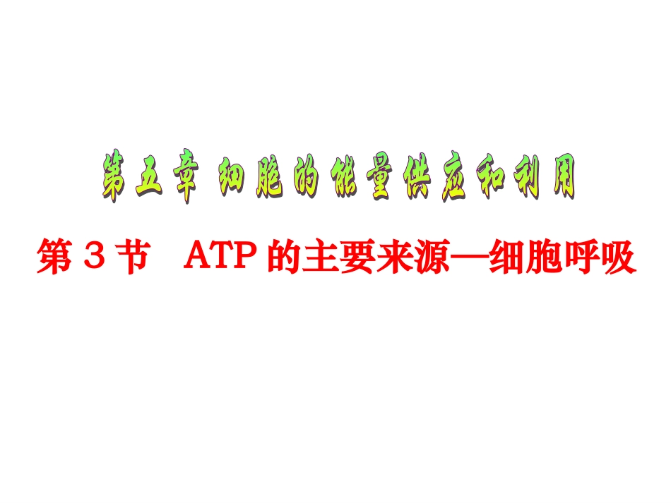 高一生物《第5章第3节 ATP的主要来源—细胞呼吸》_第1页