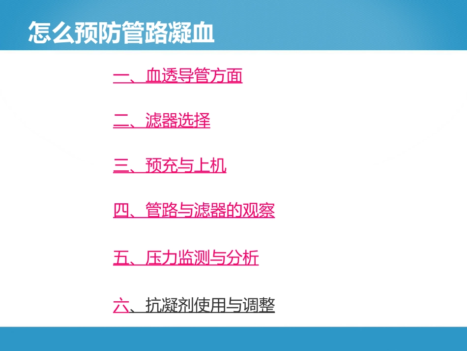 CRRT管路凝血的防与治_第3页