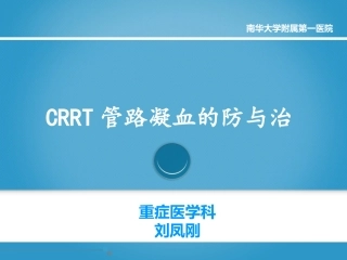 CRRT管路凝血的防与治
