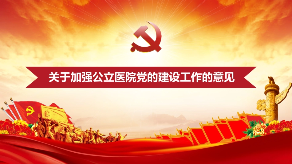 关于加强公立医院党的建设工作的意见_第1页