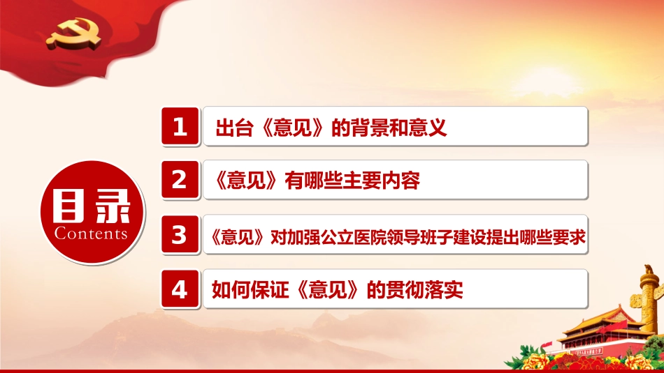 关于加强公立医院党的建设工作的意见_第3页