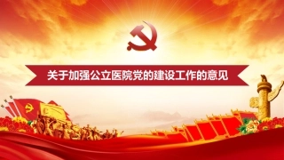 关于加强公立医院党的建设工作的意见