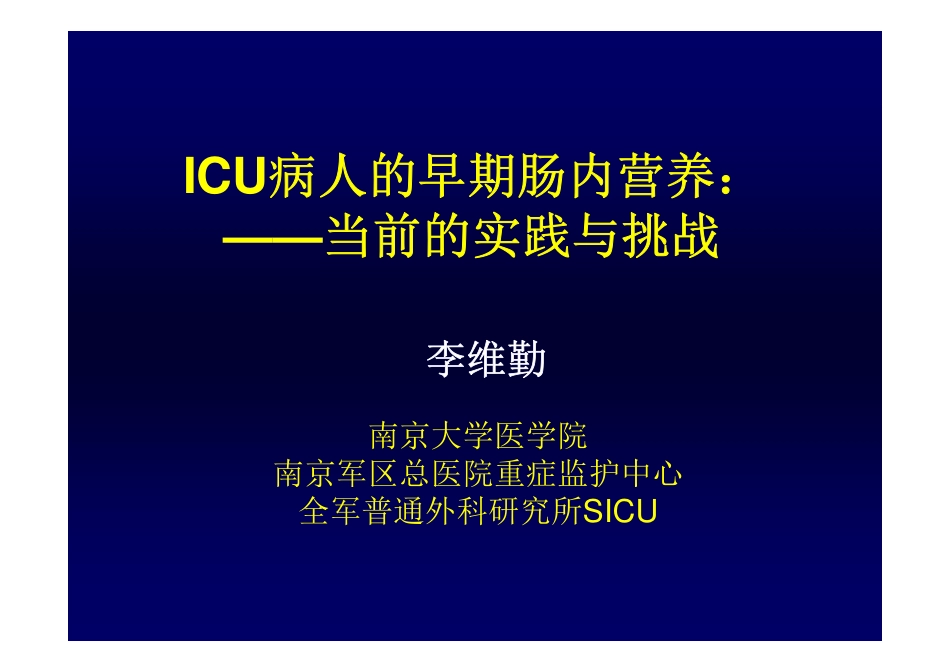 ICU病人的早期肠内营养：当前的实践与挑战2011-8-6威海 [兼容模式]_第1页