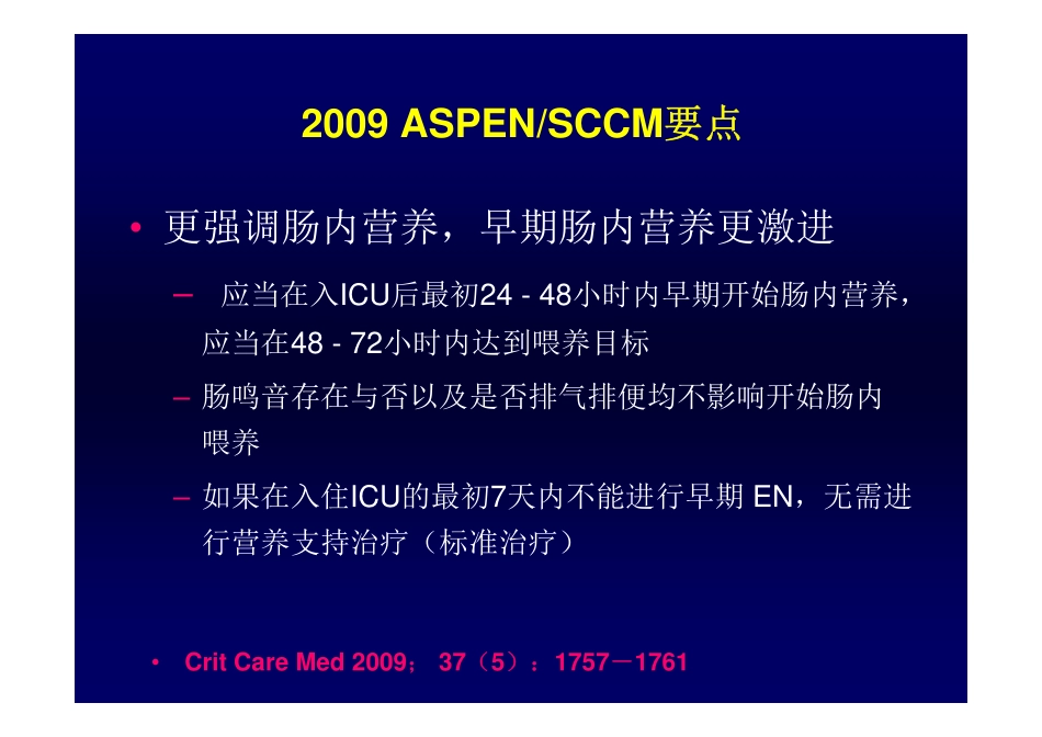 ICU病人的早期肠内营养：当前的实践与挑战2011-8-6威海 [兼容模式]_第3页