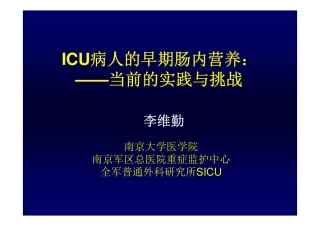 ICU病人的早期肠内营养：当前的实践与挑战2011-8-6威海 [兼容模式]