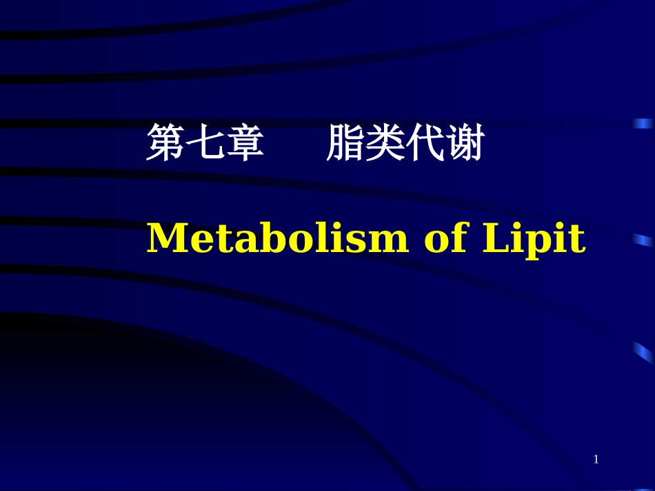 第七章   脂类代谢_第1页