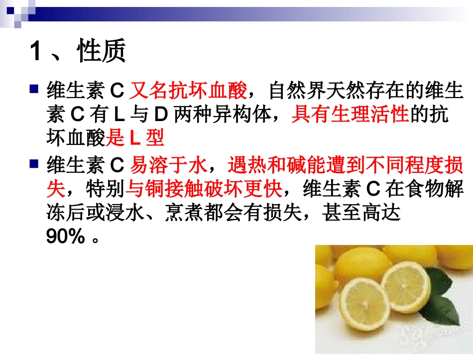 烹饪营养学水溶性维生素来自网络_第3页