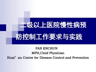 二级以上医院慢病防控