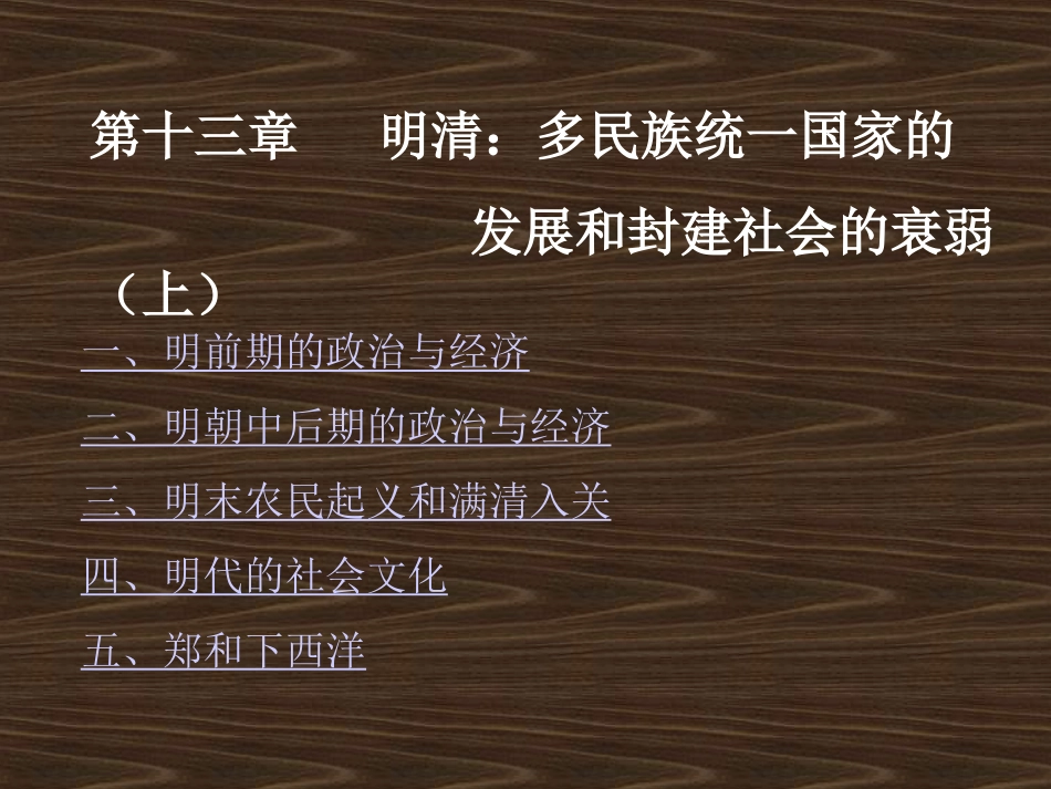 第十三章 明清：多民族统一国家的发展和封建社会的衰弱(上)_第2页