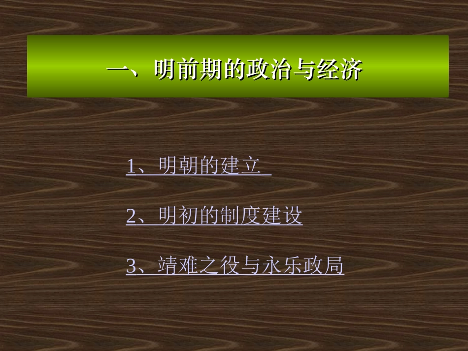 第十三章 明清：多民族统一国家的发展和封建社会的衰弱(上)_第3页