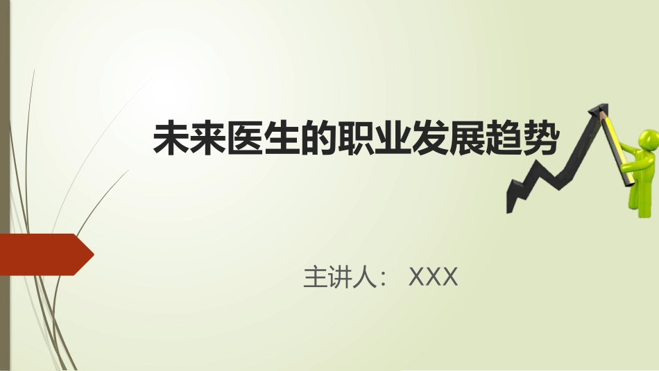 未来医生的职业发展趋势_第1页