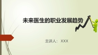 未来医生的职业发展趋势