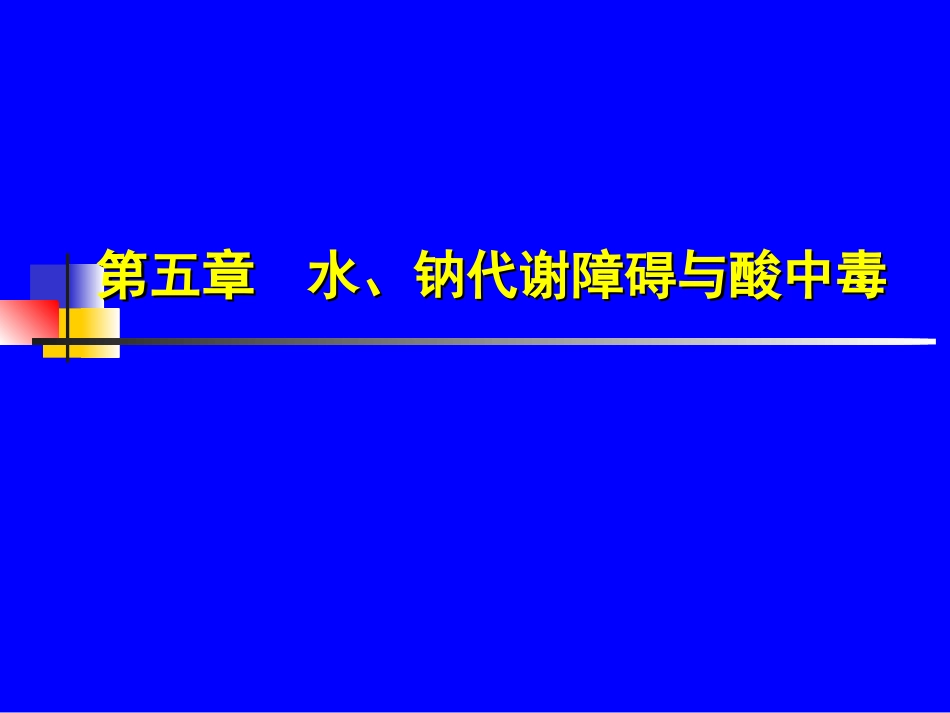 水.钠代谢障碍_第1页