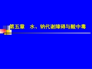 水.钠代谢障碍