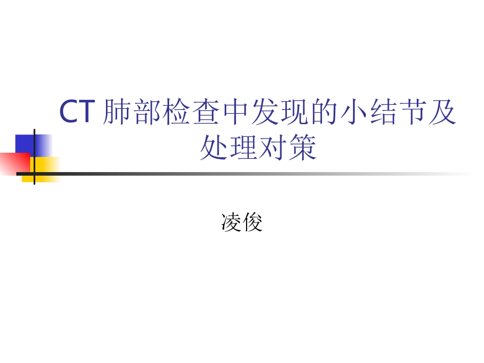 CT肺结节及处理对策_第1页