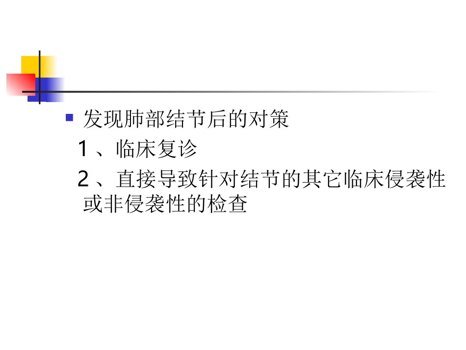 CT肺结节及处理对策_第3页